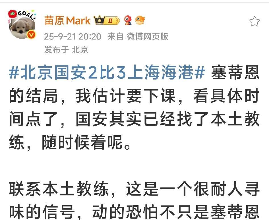 媒体人苗原说北京国安已经联系了本土教练，那么他会是谁。北京国安负于上海海港后媒