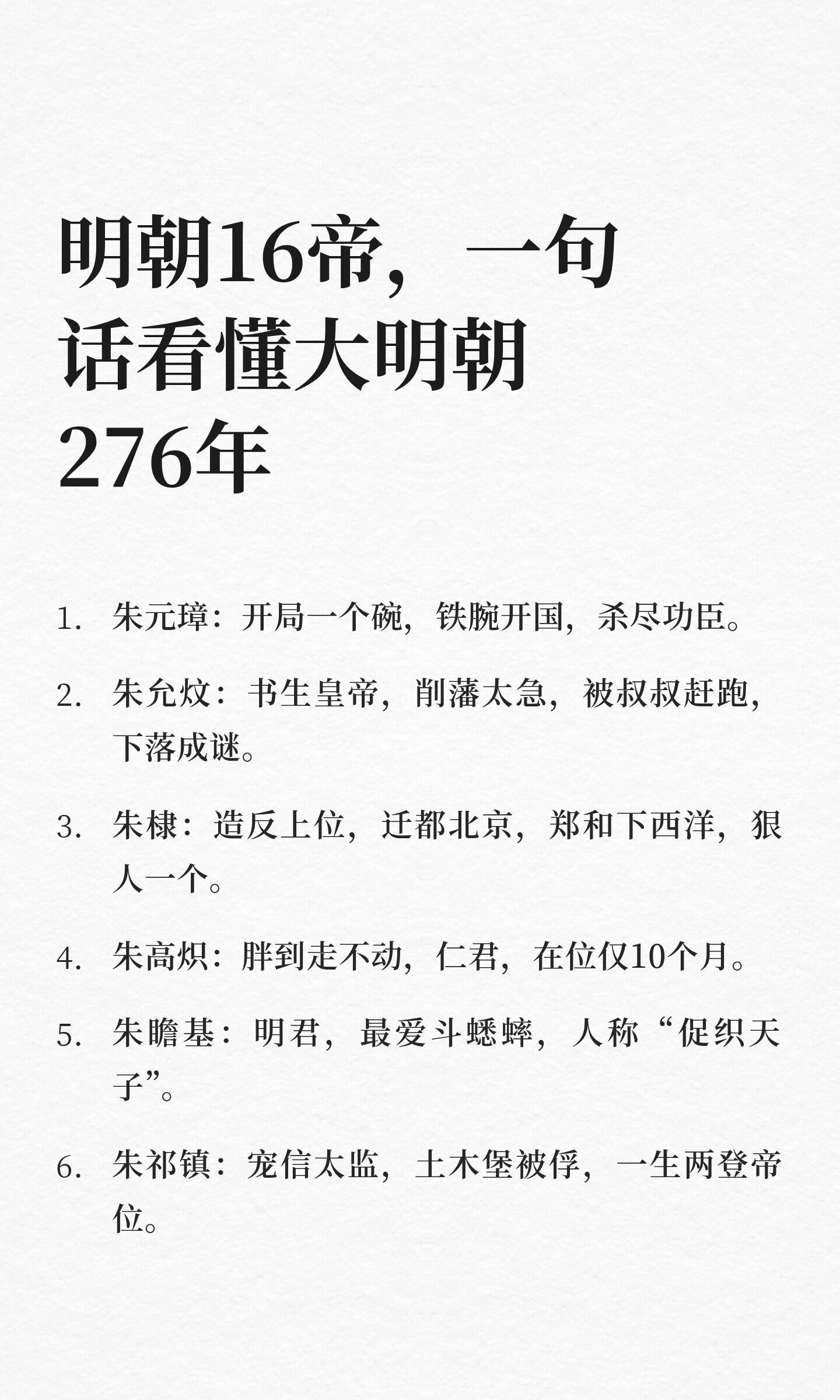 明朝16帝，一句话看懂大明朝276年