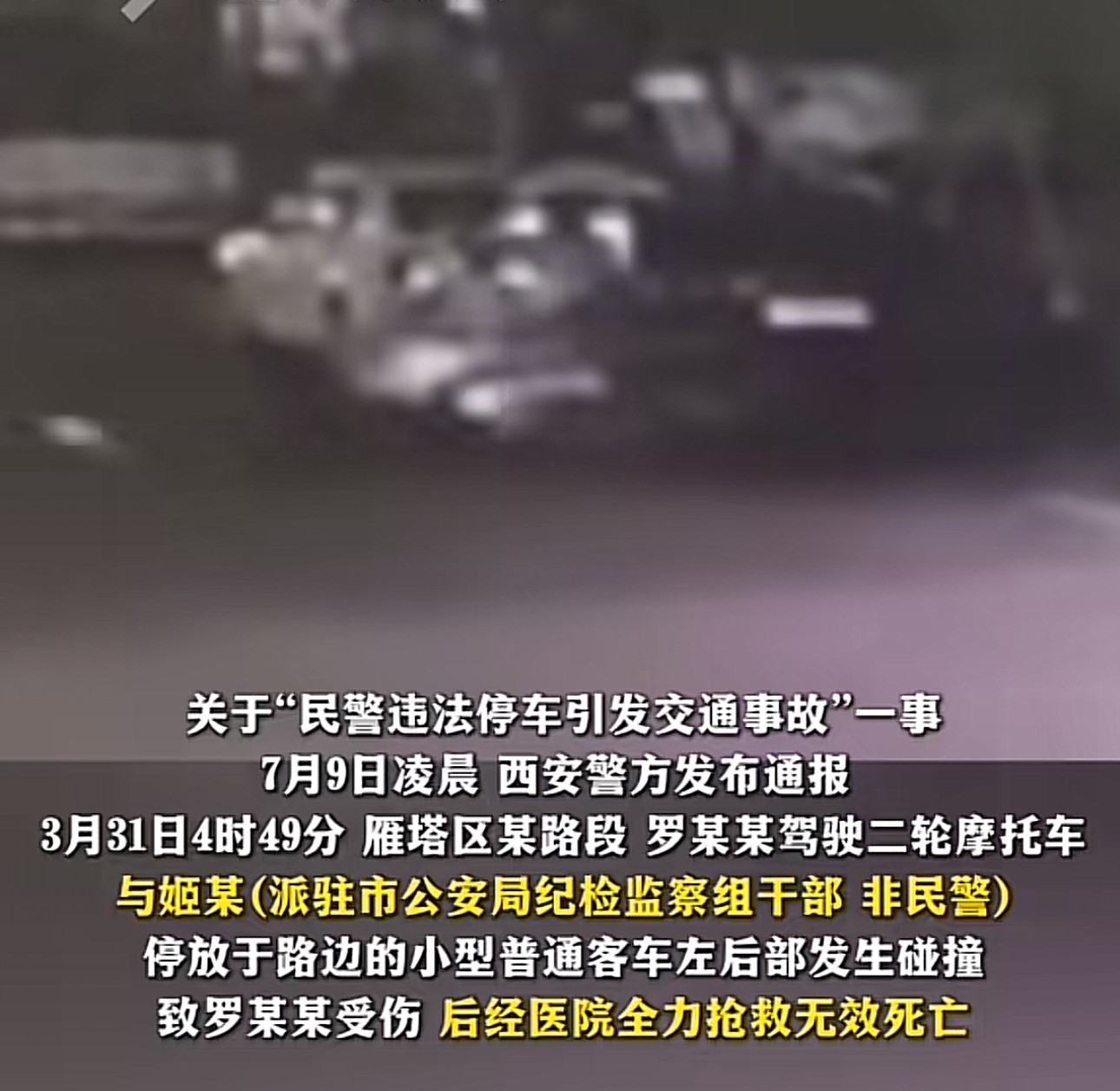 陕西西安，姬某因没找到车位，将车子停在主干道上。凌晨4点多钟一正常行驶的摩托车追