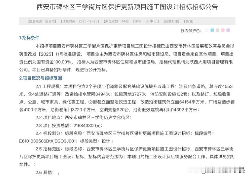 投资超2.16亿！西安三学街片区保护更新项目启动施工图设计招标西安市碑林区三