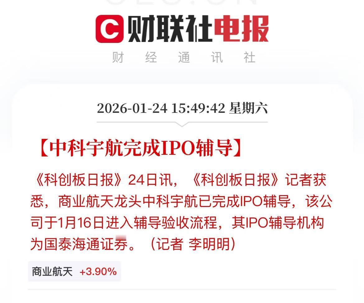 中科宇航完成IPO辅导，受益个股梳理参股：越秀资本：持有中科宇航约0.64%