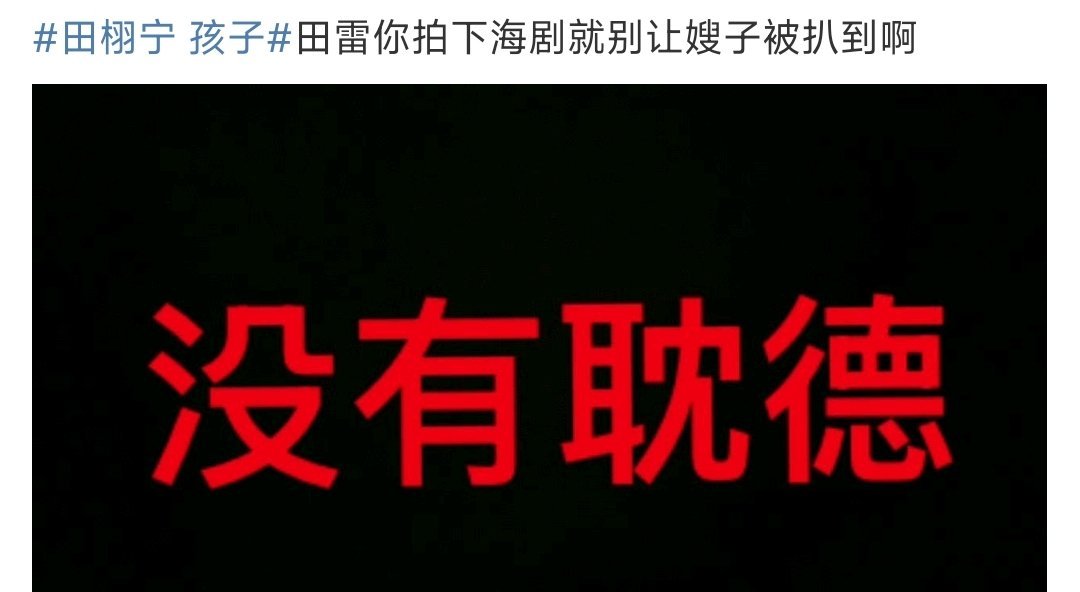田栩宁孩子哪有孩子啊！滑了半天也没刷到啊！有人分享照片吗？来一个​​​