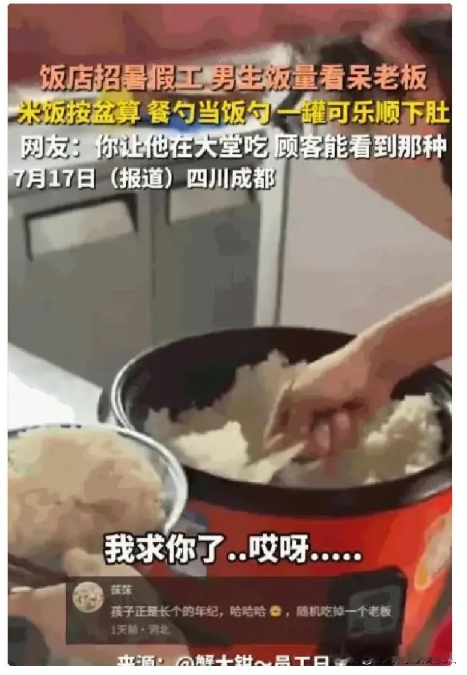 四川成都一个饭店老板最近哭笑不得。刚招的高中生暑假工干活确实拼命，但到了饭点，