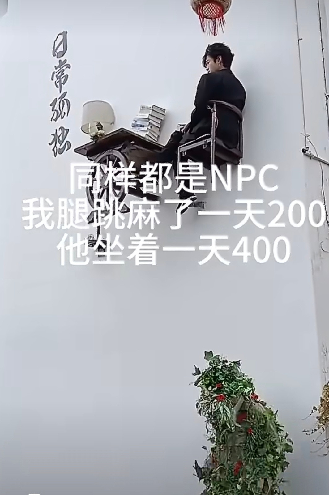 我跳一天200他坐一天400笑死我了，这个场景，好像景区NPC好像大部分都是大学