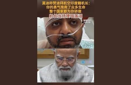 印度总理莫迪与迪拜航空印度籍机长马查尔通话。马查尔在手臂被副机长几乎砍
