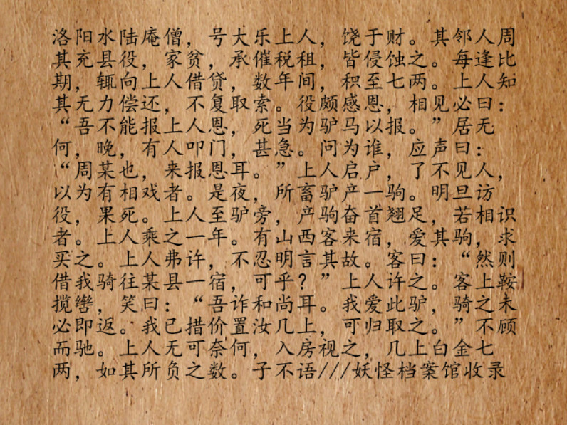 清朝时期，洛阳水陆庵有位僧人，号“大乐上人”。很有钱。庵堂边住了个姓周的邻居，是个县役。家里很穷，他