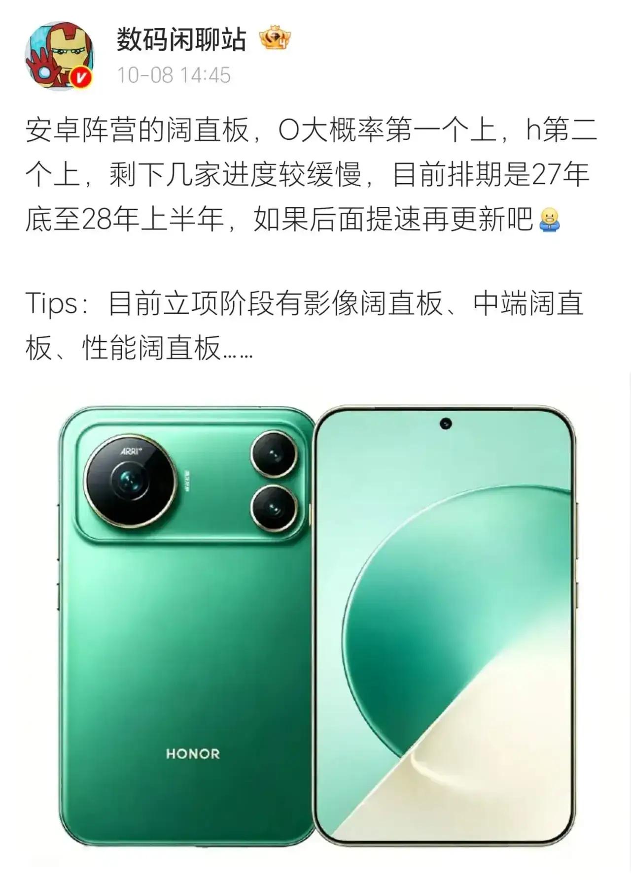 安卓阔直板新消息来了！荣耀大概率会抢先落地。分影像、中端、性能多个版本，排期预