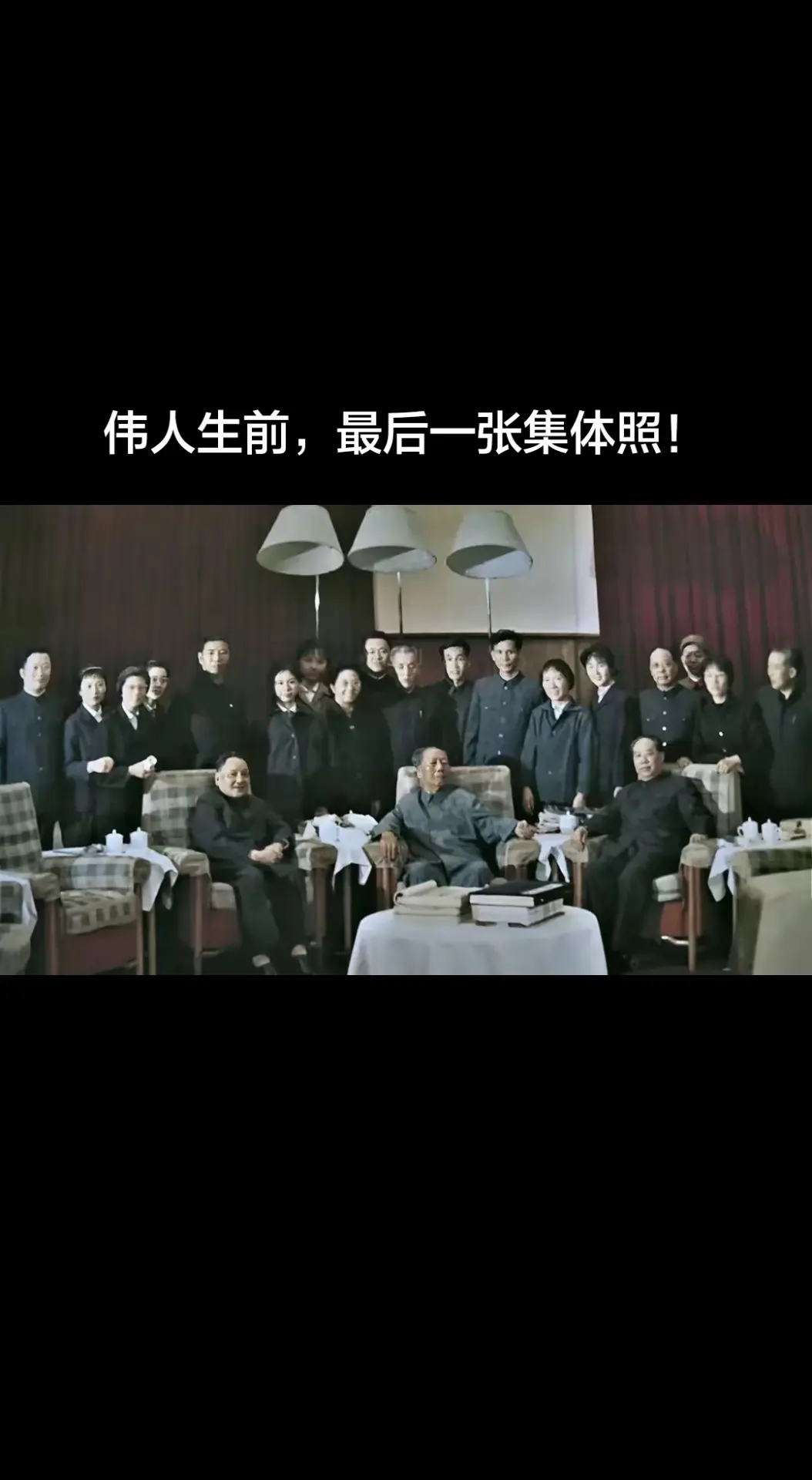 伟人生前，最后一张集体照！