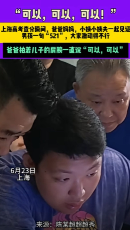稳了！上海，全家陪男孩查高考分数，当看到521分时，男孩没有沮丧，反而非常兴奋，