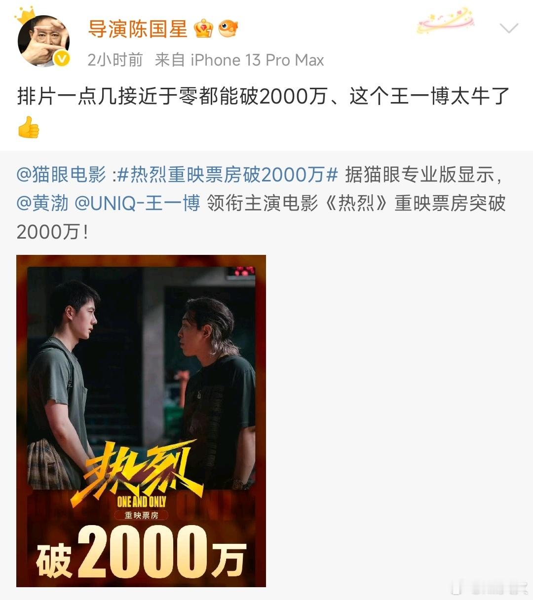 王一博著名导演陈国星转发并称赞“排片一点几接近于零都能破2000万、这个王一博