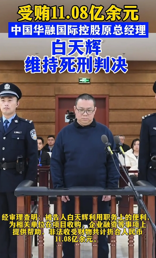 11亿巨贪终审死刑，贪腐终有报