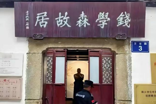 钱学森主动上交价值过亿的杭州祖宅，官方没有接收：那份批示上的两个字，让负责盖章的