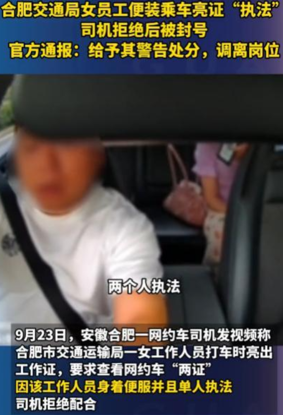 2024年9月，安徽网约车司机刚送完女乘客，对方掏出运管工作证就要查双证。司机直