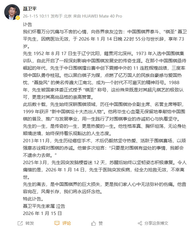 家属通过聂卫平微博发布讣告: 聂卫平昨晚22时55分与世长辞