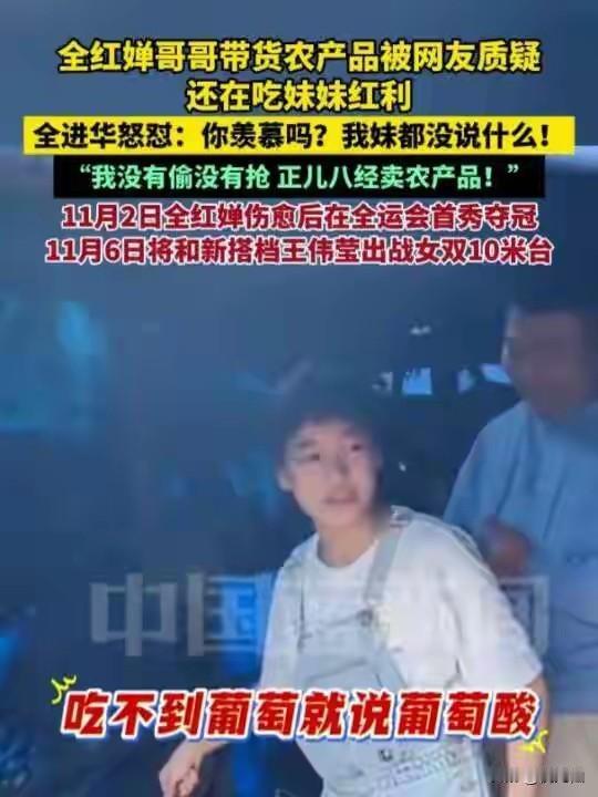 全红婵哥哥直播带货被质疑？那我就想问那些质疑的人，是吃你的了，喝你的了，