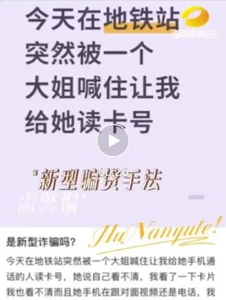 千万别随便帮陌生人录视频读数字！一个不小心，就可能掉进诈骗陷阱！网友小李在商
