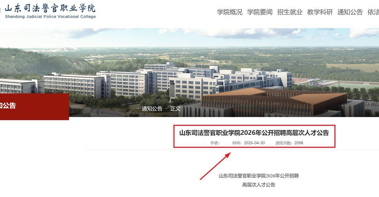 山东司法警官职业学院2026年公开招聘高层次人才公告1.报名时间：自本公告发布