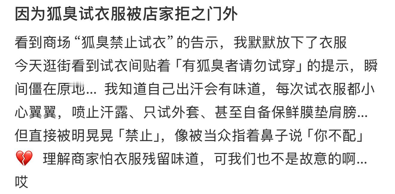 因为狐臭试衣服被店家拒之门外​​​
