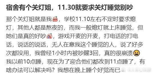 宿舍有个关灯姐，11.30就要求关灯睡觉别吵​​​