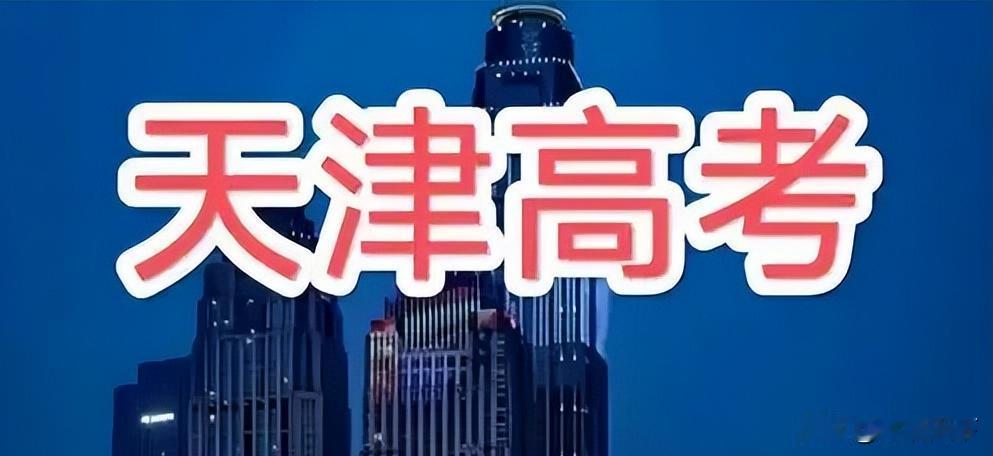 中高考竞争越来越激烈，为何还有那么多人往天津挤？最近身边不少朋友都在火急火燎