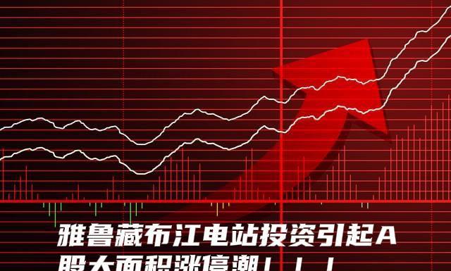 好男儿志在四方！好男儿志在西藏！不要小看一万二千亿的雅鲁藏布江水电站投资，今