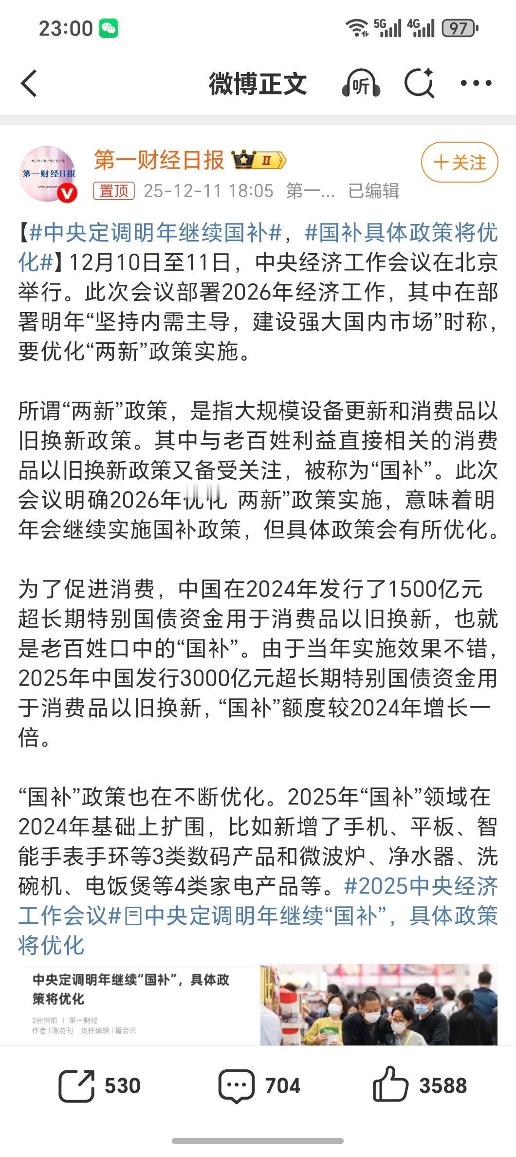 中央定调明年继续国补好消息！明年国补继续！虽然新能源车购置税退坡了但各类消费品还