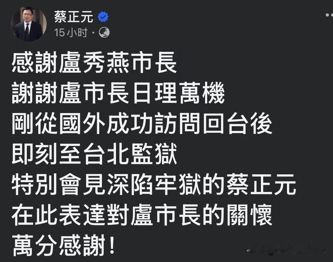 蔡正元二度发文！这次卢秀燕成为重心，深陷牢狱之中的蔡正元通过家人，以自己的脸