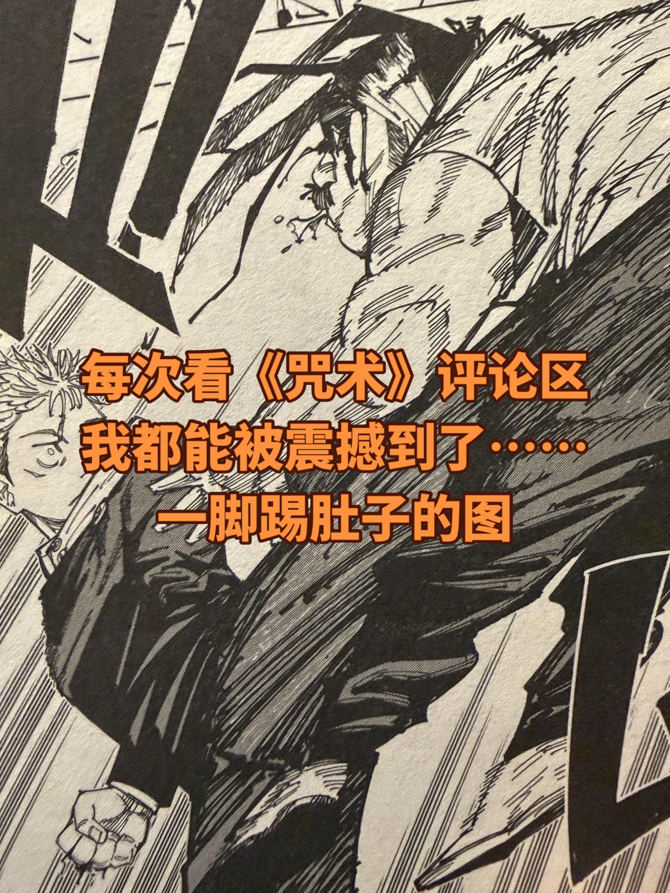 忍不住了。难怪有关注我的老人说不喜欢《咒术》评论区的氛围，我看的都忍不...