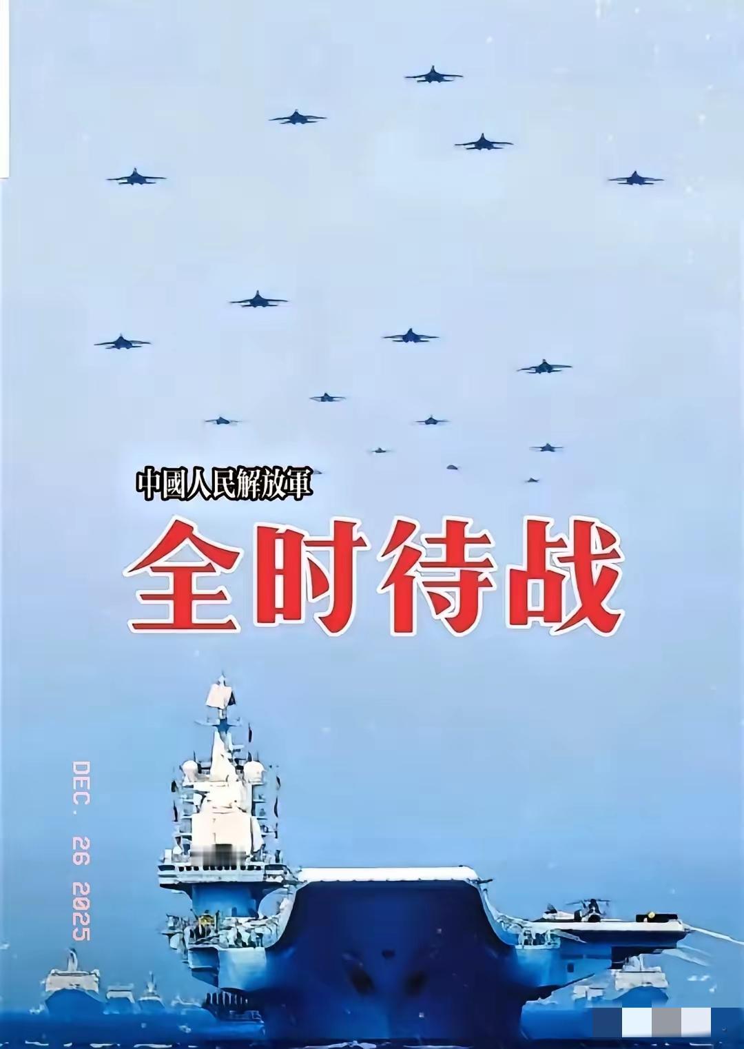 中华民族到了，最危险的时刻，每个人都迫着发出最后的吼声！人民解放军全天候待战，战