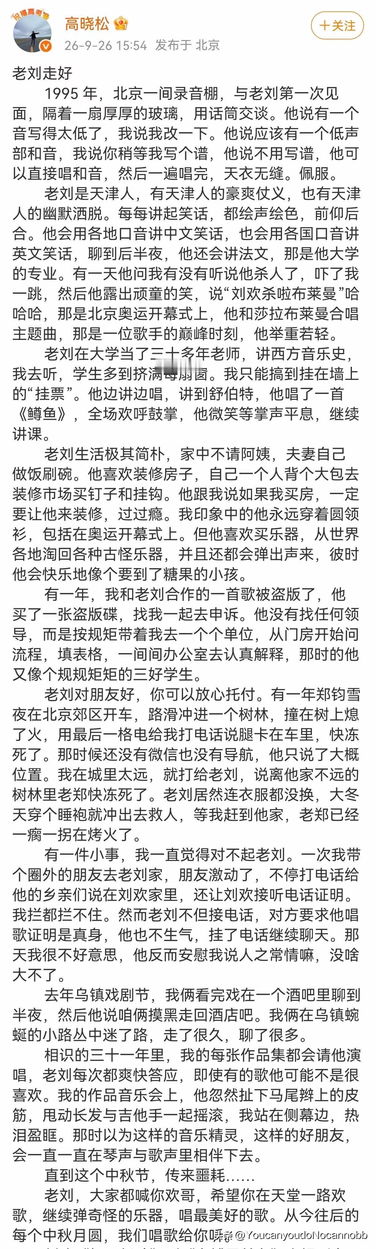 56岁的高晓松，悲痛发文！​9月26日，高晓松写下长文悼念刘欢。没有铺陈的悼词