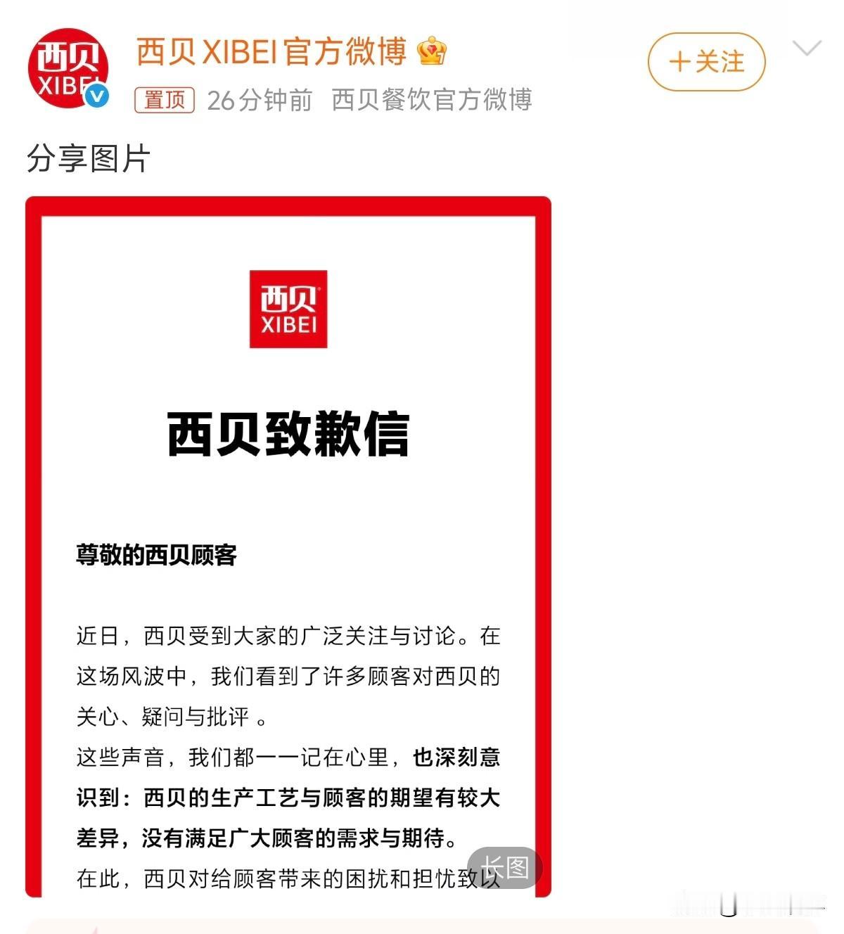 西贝道歉了，评论区貌似翻车了……