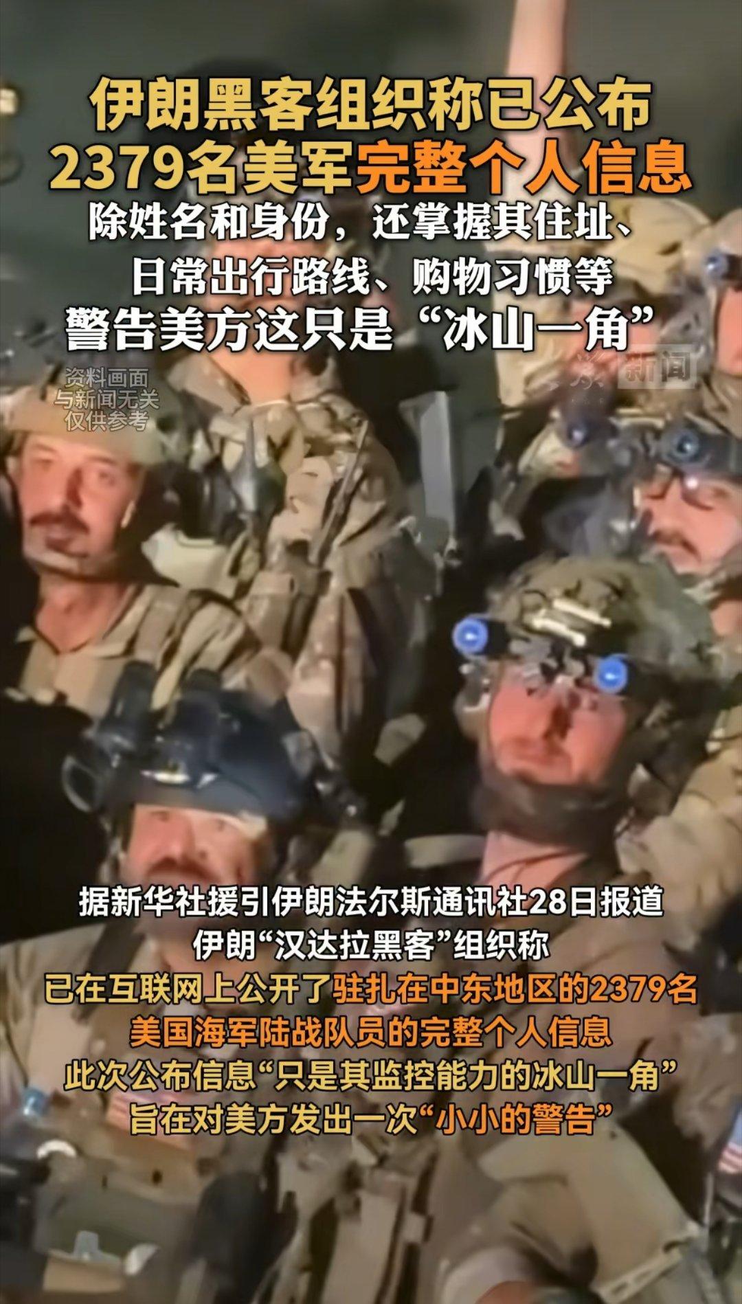 伊朗信息战取得大捷，开盒中东美军2379人！伊朗这波信息战操作太猛了，驻扎在中