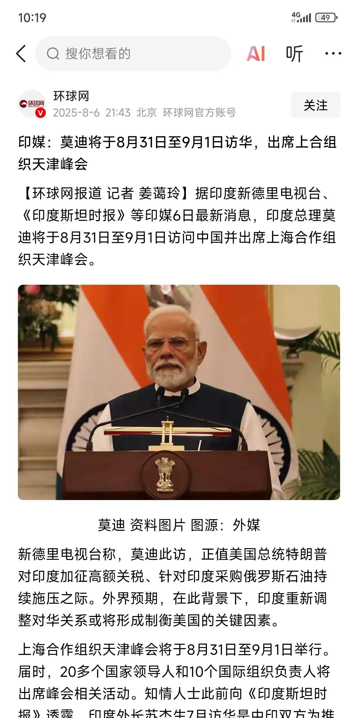 印度莫迪将于8月31日到9月1日访华，出席上海合作组织天津峰会。这消息说明：第
