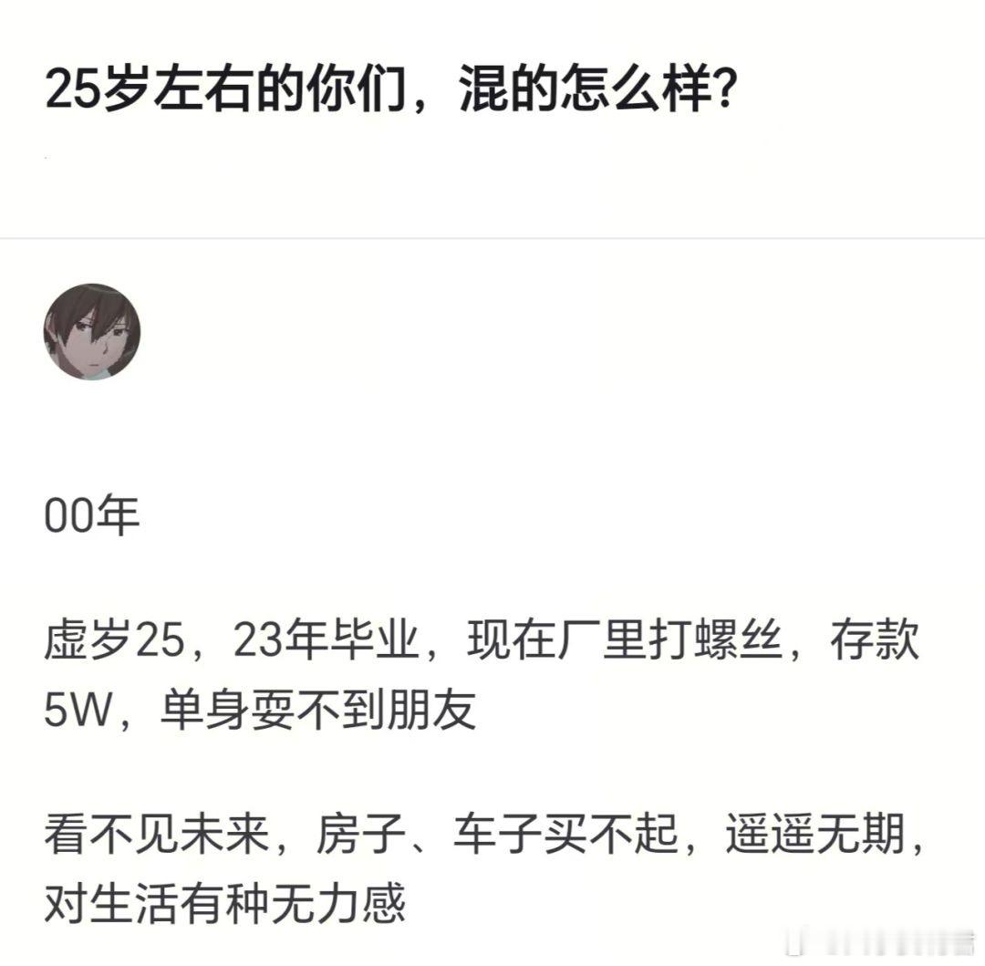 二十五岁左右的你们，混的怎么样了？​​​