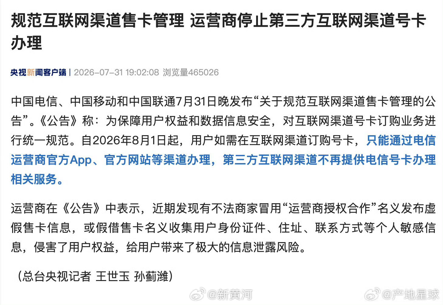【#运营商停止第三方互联网渠道号卡办理#】中国电信、中国移动和中国联通7月31日
