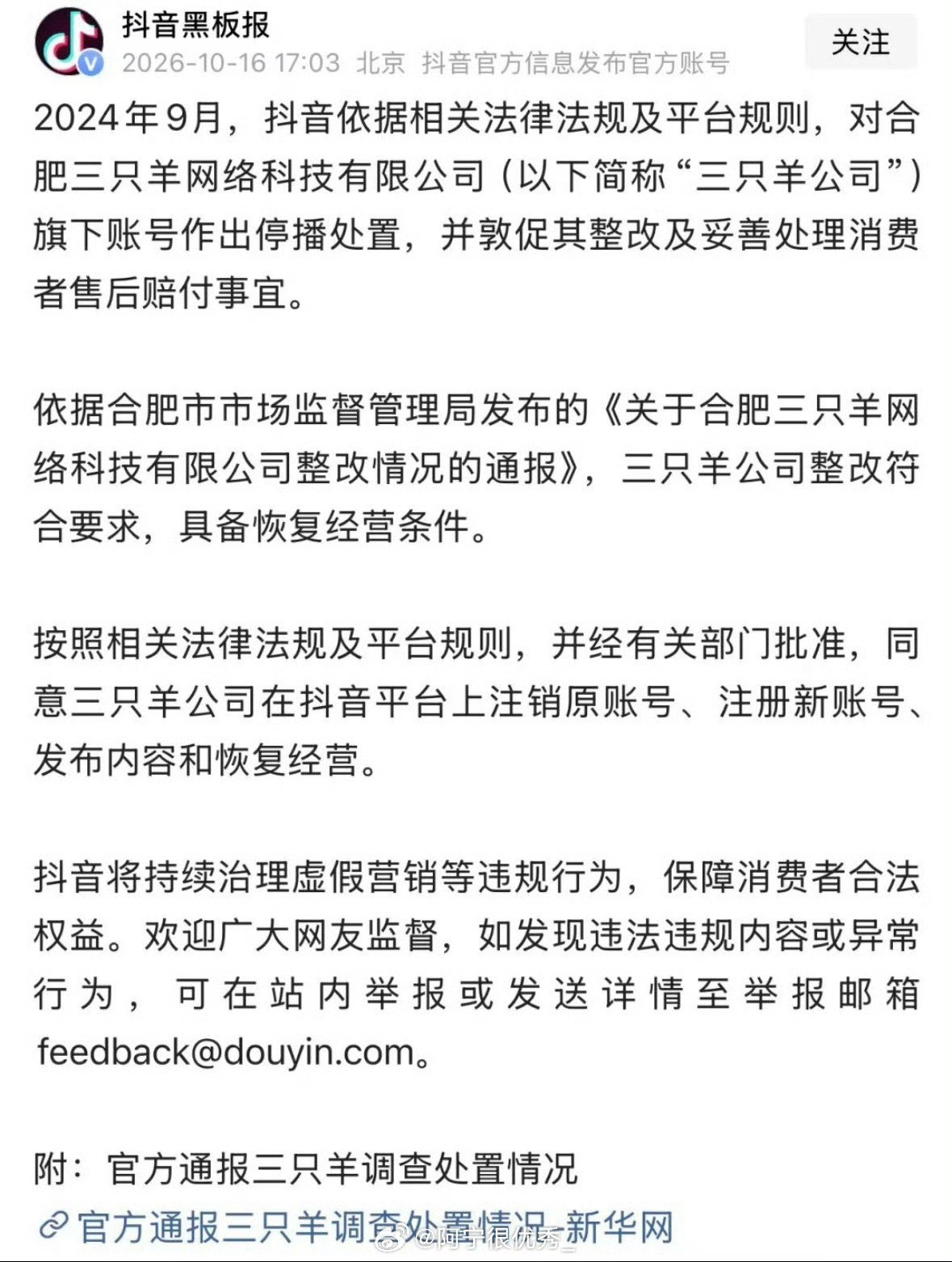 三只羊复活！抖音黑板报：经有关部门批准，同意三只羊公司在抖音平台上注销原账号、注