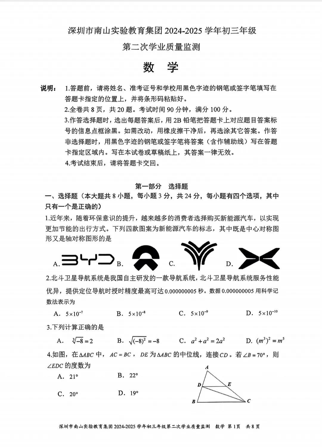 深圳南山实验教育集团2024一2025年数学中考二模试卷，我初步浏览了一下这套试