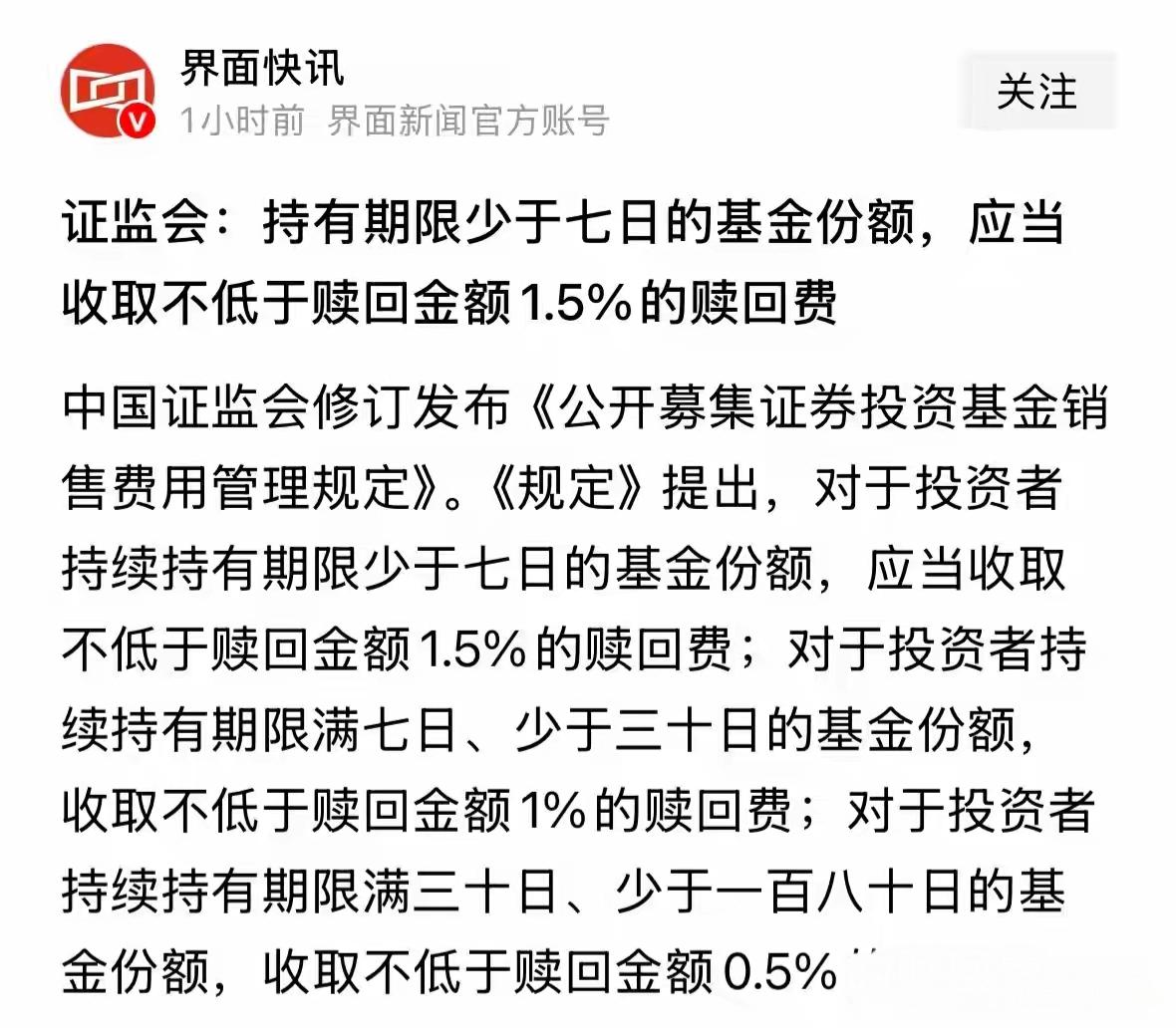 这个节假日最好的利好消息就是对公募基金新规定的政策，主要还是给长期投资者让利，给