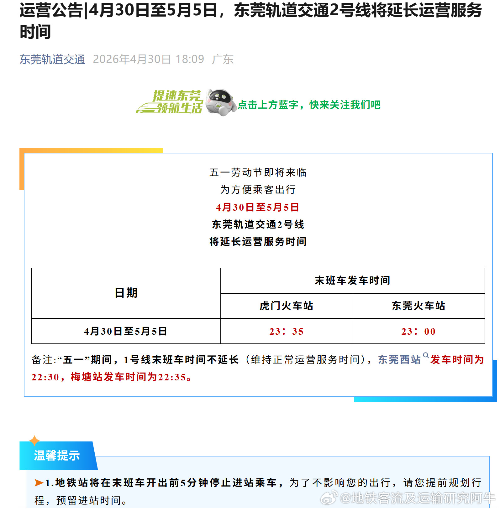 东莞地铁【2026年五一假期4月30日至5月5日，东莞2号线将延长运营服务时