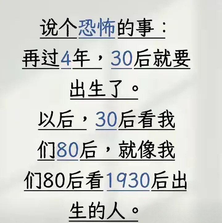 对于80后，这确实是件恐怖的事。
