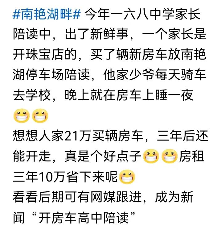 合肥有创新之都美誉，名声不是虚的。​网传一位168家长，买了一辆新房车放在南艳湖停车场陪读。没有照片
