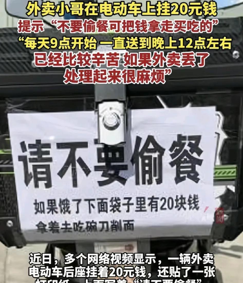 一位外卖员在自己的后备箱打印了一份温馨提示，让大家不要偷餐，如果肚子实在饿了可以