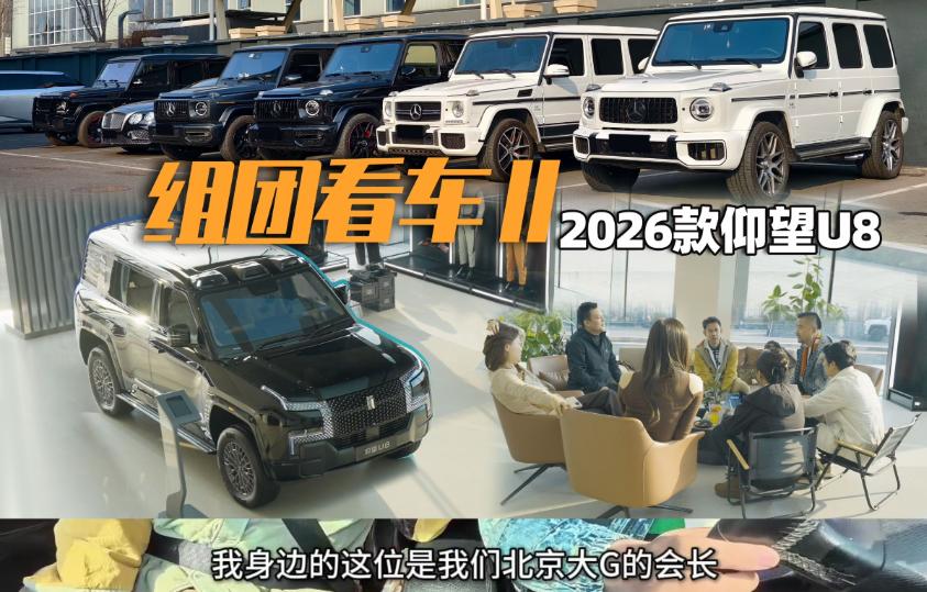 奔驰大G玩家集体“倒戈”，仰望U8凭什么打动越野老炮？最近汽车圈有个挺有意