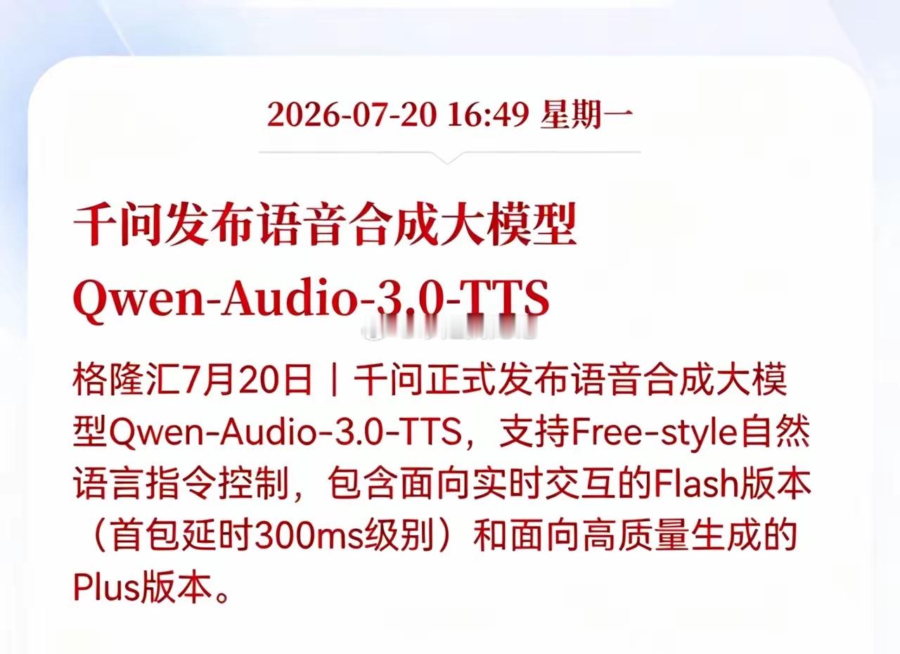 好消息！重大好消息！阿里千问发布重大利好消息！千问发布语音合成大模型Qwen-A