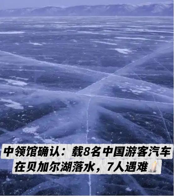 大年初四，本该是热热闹闹团圆的日子，一趟奔赴贝加尔湖看蓝冰的旅程，却成了7个家庭