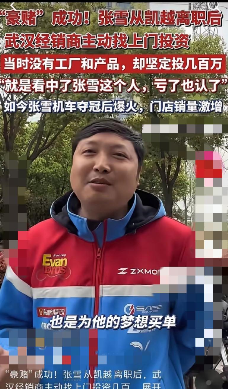又一个豪赌成功的案例！张雪刚从凯越离职连产品都没有，武汉经销商就敢主动投资几百