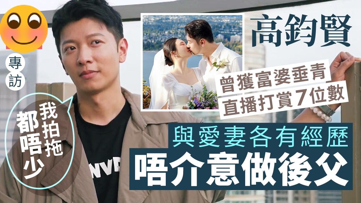 前香港先生冠军高钧贤被富婆追求直播，打赏过百万：咁一定系有实力女士丨专访41岁