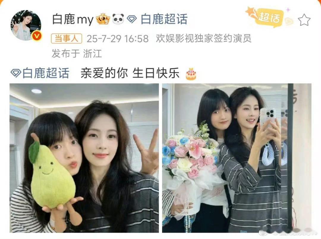 白鹿晒照给闺蜜庆生白梦妍女士的闺蜜可以从横店排到法国巴黎吗，想每天都能看到新鲜