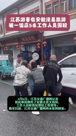 江苏游客在安徽泾县旅游却被一饭店5名工作员人员围殴。听说是因为这位江苏的旅客把