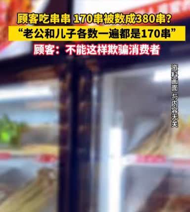白嫖失败！6月25日西安，女子一家三口去吃串串，结束后，老板说一共380串！女子